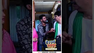 #AnandMohan Comedy  BESHARAM SASUR  आनंद मोहन  बेशरम ससुर  #Bhojpuri Comedy भोजपुरी कॉमेडी