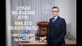 ОТКАЗ ВО ВЪЕЗДЕ В РФ – КАК ЕГО ОБЖАЛОВАТЬ? актуальная практика