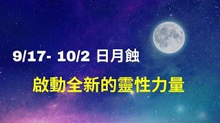 917-102 日月蝕：全新的超感應力、自由的起點，靈性與生活的完美結合￼