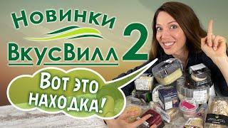 Пробую НОВИНКИ ВкусВилл часть 2