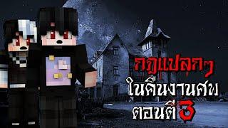 กฎแปลกๆ ในคืนงานศพสุดหลอน ตอนตี3 - Minecraft กฎแปลกๆ