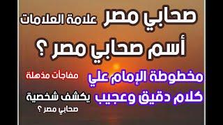 مفاجأة مدوية أسم صحابي مصر؟ سفر إشعيا يكشف شخصية صحابي مصر؟ مفاجأت مذهلة وكلام دقيق