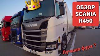 Обзор  SCANIA  R 450  2018 г    ОБЗОР  ОТ  ВОДИТЕЛЯ