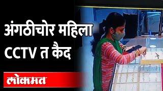 चोर महिलेची हातचलाखी कॅमेऱ्यात कैद Women caught on cam  CCTV Footage  Viral Video  Pune