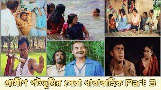 গ্রামীণ জীবনের উপর নির্মিত বাংলাদেশের Underrated ১০টি সেরা ধারাবাহিক  Part-3