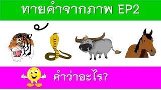 คำว่าอะไร 10 ข้อ ทายคำจากภาพ EP2