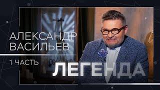 Александр Васильев — о красоте советском прошлом и творческой обстановке в семье  Легенда