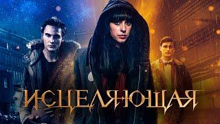 Исцеляющая 2018 Триллер мелодрама фэнтези