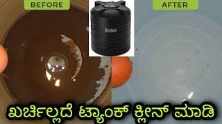 Overhead Tank cleaning easy method  ಖರ್ಚಿಲ್ಲದೆ ಮಾಡಿ ಟ್ಯಾಂಕ್ ಕ್ಲೀನ್  tank clean  kannada kuvara