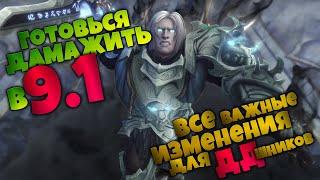 Все новинки для ДД классов в 9.1  Что повысит ДПС в 9.1?  World of Warcraft Shadowlands 9.1