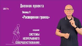 Дневник проекта. Эпизод 9. Расширение границ.