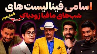 اسامی کامل بازیگران حاضر در فینال شب‌های مافیا زودیاکفرزاد فرزینسام درخشانی