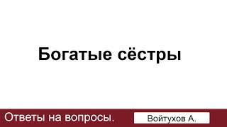 Богатые сёстры. Войтухов А. Ответ на вопрос