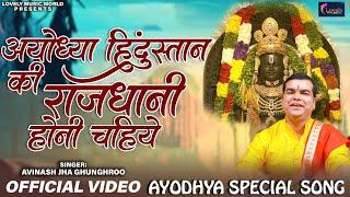 Ayodhya Hindustan Ki Rajdhani Honi Chahiye  Avinash Jha ghunghroo  Ayodhya Ram Lala Song 2024