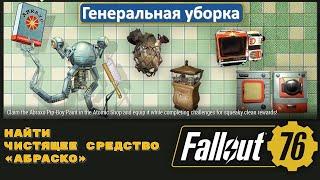 Fallout 76. Временное событие Генеральная уборка. Найти чистящее средство Абраско