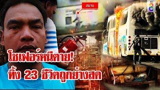 วินาทีโชเฟอร์รถบัสหนีตาย ทิ้ง 23 ชีวิตถูกไฟครอกดับ ล่าสุด ย่องมอบตัว  ลุยชนข่าว  1 ต.ค. 67