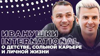 Иванушки International. О детстве сольной карьере и личной жизни