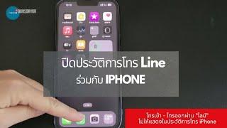 ปิดประวัติ การโทรผ่าน Line  ไม่ให้แสดง บนหน้าจอ iPhone  @Dorsoryor