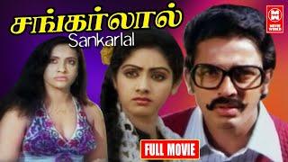 Sankarlal Tamil Movie  Tamil Full Movie HD  Kamal Haasan  Sridevi