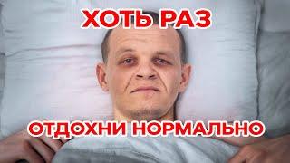 ТЫ НЕ УМЕЕШЬ ОТДЫХАТЬ  Как правильно отдыхать чтобы чувствовать себя хорошо?