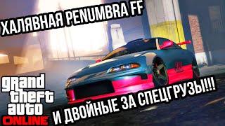 БЕСПЛАТНЫЙ MAIBATSU PENUMBRA FF БОНУСНЫЕ ВЫПЛАТЫ НА СПЕЦГРУЗЫ И НОВЫЕ СКИДКИ В GTA 5 ONLINE