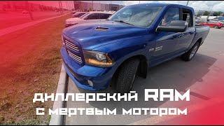 Купили Dodge Ram и попали на мотор. Купили Grand Caravan с мертвой коробкой