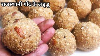 पौष्टिक राजस्थानी गोंद के लड्डू। Gond ke laddu  Gond laddu recipe  Gond ke laddu kaise banate hain