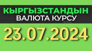 Курс рубль Кыргызстан сегодня 23.07.2024 рубль курс Кыргызстан валюта 23 Июль