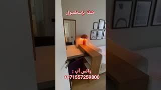 مناسبة للاقامة العقارية ، بمنطقة باشاك شهير الجميلة #سياحة #realestate