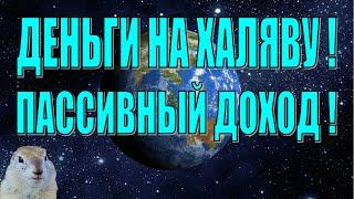 ️ ПАССИВНЫЙ ДОХОД Заработок в интернете Глобус интерком