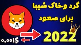 شیبا بالاخره یه گرد وخاکی کردپامپ شیبا نزدیکه؟قیمت شیبا در 2022