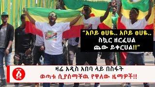 Ethiopia  ዛሬ አዲስ አበባ ላይ በስፋት  ወጣቱ ሲያሰማቸዉ የዋለው ዜማዎች