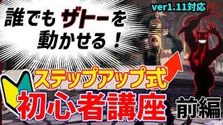 【それっぽく動かすザトー】思い通りに動かせる！GGSTから始める格ゲーザトー講座前編【ver1.11対応】【初心者講座】【GUILTY GEAR -STRIVE-】【ギルティギアストライヴ】