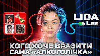 НІХТО НЕ КАЖЕ ПРАВДУ‼️ що приховує співачка LIDA LEE  співпраця з MONATIK Corporation