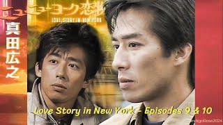 Hiroyuki Sanada Tribute - #ニューヨーク恋物語 - Love Story in New York Episode 9 + 10 #真田広之 #sanadahiroyuki