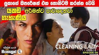 හයාක් අර්මන්ව මරයිද? Cleaning Lady Season 01 Episode 08  Sinhala Tv Series  Sinhala Review