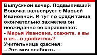 Про Вовочку и Марью Ивановну на выпускном... Анекдоты Юмор Позитив