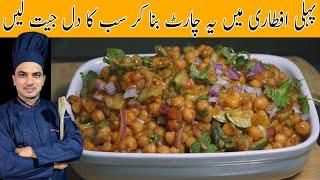 Chana Chaat RecipeRamzan Special Chaat RecipeChef M Afzalڈھابہ اسٹائل چنا چاٹ بنانے کا طریقہ