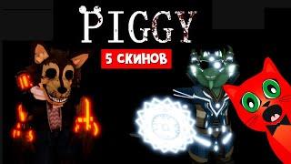 НОВЫЕ КРУТЫЕ СКИНЫ в Пигги роблокс  Piggy roblox  Обзор новых скинов в Пигги. Обновление.