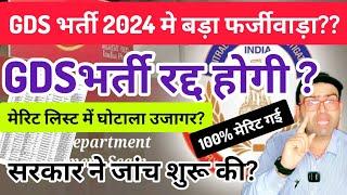 GDS भर्ती रद्द होगी?? gds result 2024 kaise check kare ।। gds merit list 2024 up police cut off 2024