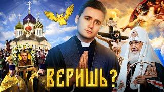 С НАМИ БОГ. Зачем нужна религия и во что верят люди в России? БОЛЬШОЙ РАЗБОР