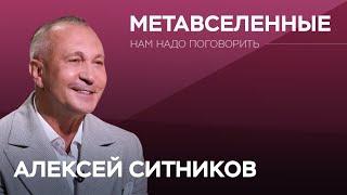 Взгляд психолога на метавселенные  Алексей Ситников  Нам надо поговорить