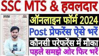 SSC MTS Post Preference 2024 Kaise Bhare  SSC MTS State Preference Kaise Bhare 2024  SSC MTS 2024