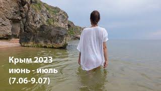 Крым 2023 - 5 июнь - июль 7.06-9.07 азовское море 2023 генеральские пляжи 2023