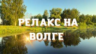 Полный релакс  На Волге. Подмосковье