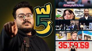 WeekWatch #5  از ویدیو بنیامین تا بررسی ویدیو کامبیز اخباری