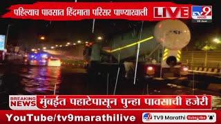 Mumbai Rain Update  मुंबईत पहाटेपासून पुन्हा पावसाची हजेरी  tv9 Marathi