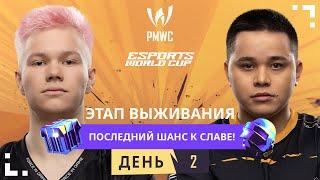 RU 2024 PMWC x EWC Этап выживания День 2  PUBG MOBILE WORLD CUP x ESPORTS WORLD CUP