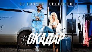 DJ Damyan x Emanuela - Okadar  DJ Дамян и Емануела - Окадар  Official Video 2024