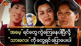 “အမေ့ ရင်တွေ ကွဲကြေနေပါပြီလို့“သားလေး” ကိုတွေ့ရင် ပြောပေးပါ